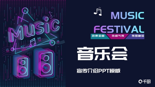 活動現(xiàn)場音樂演唱會宣傳介紹PPT模板