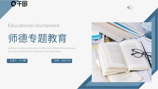 師德專題教育教學(xué)課件PPT