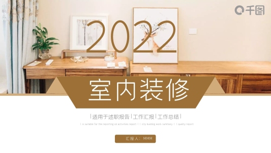 大氣建筑裝飾裝潢室內(nèi)設(shè)計(jì)PPT模板