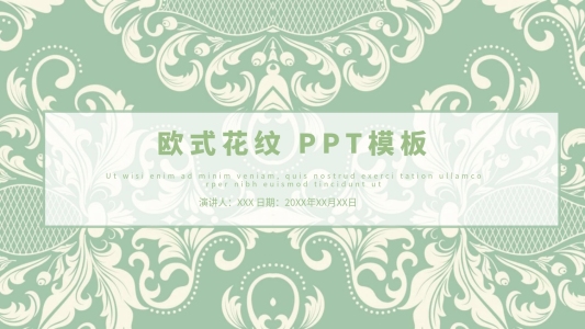 歐式花紋背景模版