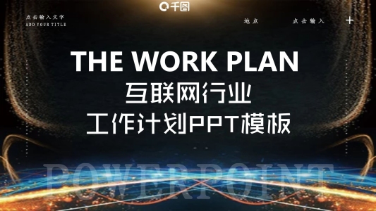 712創(chuàng)意互聯(lián)網(wǎng)行業(yè)工作計(jì)劃PPT模板