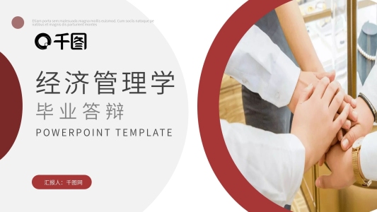 紅色內(nèi)容型經(jīng)濟(jì)管理學(xué)畢業(yè)答辯PPT模板