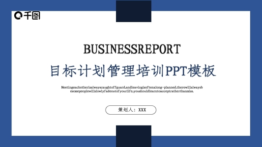 商務(wù)風(fēng)目標(biāo)計(jì)劃管理培訓(xùn)PPT模板