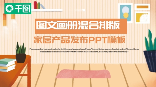 圖文畫冊(cè)混合排版家居產(chǎn)品發(fā)布PPT模板