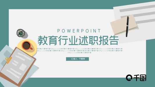 簡約清新教育行業(yè)述職報(bào)告PPT模板