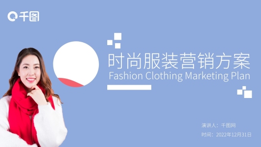 時尚服裝營銷策劃案PPT