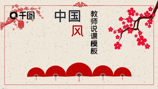 2019紅色教師說課中國風(fēng)ppt免費(fèi)模板