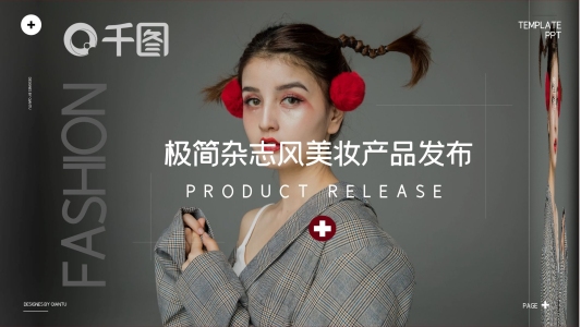 極簡雜志風(fēng)美妝產(chǎn)品發(fā)布PPT模板