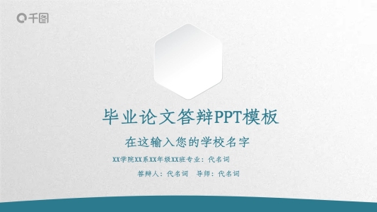 簡(jiǎn)潔完整實(shí)用型畢業(yè)論文答辯PPT模板