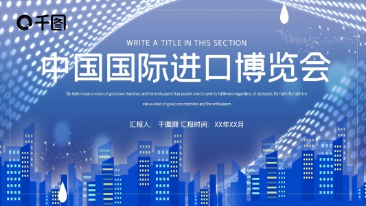 簡約風(fēng)中國國際進(jìn)口博覽會(huì)PPT模板