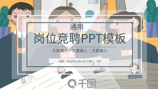 商務風崗位競聘個人求職通用PPT模板