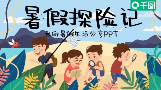 可愛(ài)卡通我的暑假生活PPT模板