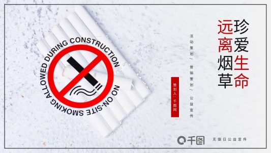 世界無煙日公益宣傳PPT模板