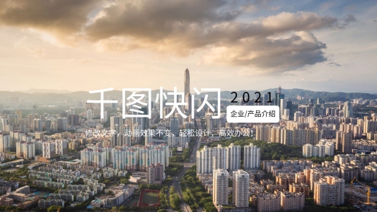 黑白色創(chuàng)意快閃企業(yè)介紹產(chǎn)品介紹PPT模板