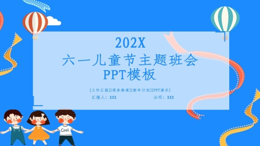 創(chuàng)意六一兒童節(jié)主題班會PPT模板