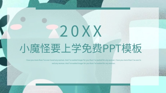 小魔怪要上學(xué)免費(fèi)ppt模板