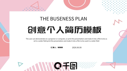創(chuàng)意個(gè)人簡(jiǎn)歷PPT模板