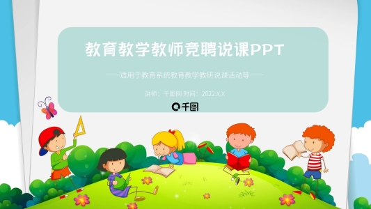 卡通人物教育教學(xué)教師競聘說課ppt模版下載