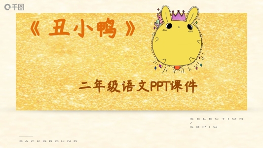 人教版二年級語文丑小鴨PPT課件