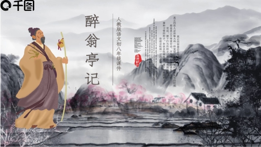 人教版初八年級(jí)語(yǔ)文醉翁亭記PPT課件