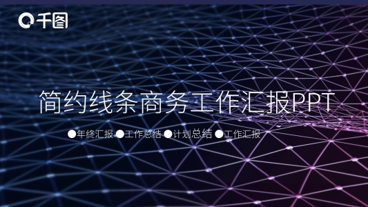 簡(jiǎn)約線條商務(wù)工作匯報(bào)PPT模板