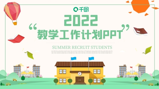 卡通風(fēng)教育通用教學(xué)工作計(jì)劃匯報(bào)PPT