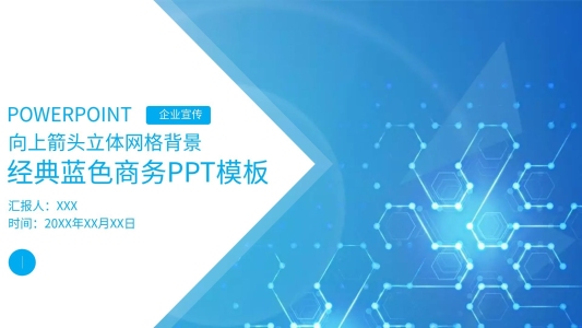 向上箭頭立體網(wǎng)格背景經(jīng)典藍(lán)色商務(wù)ppt