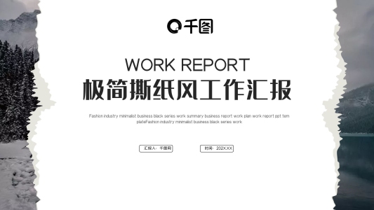 時(shí)尚極簡(jiǎn)撕紙風(fēng)工作匯報(bào)總結(jié)PPT模板