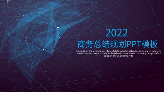2022商務(wù)總結(jié)規(guī)劃PPT模板