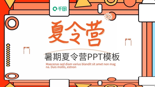 創(chuàng)意暑期夏令營(yíng)PPT模板