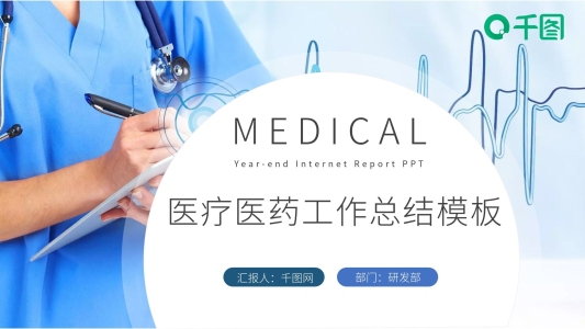 藍色簡約醫(yī)療醫(yī)藥工作總結(jié)計劃PPT模板