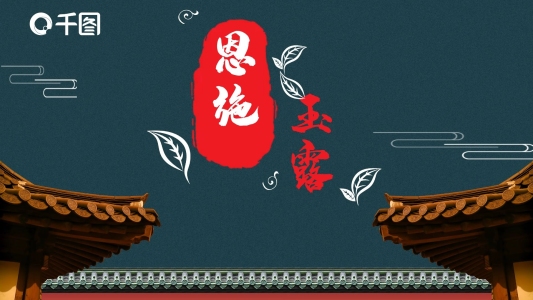 （原創(chuàng)、背景原創(chuàng)）古典綠茶葉之恩施玉露茶