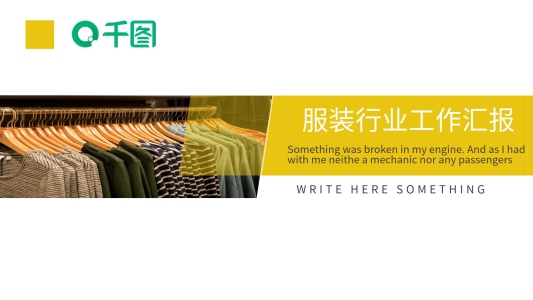商務(wù)風(fēng)服裝行業(yè)工作匯報(bào)PPT