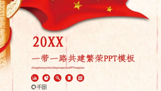 創(chuàng)意一帶一路共建繁榮PPT模板