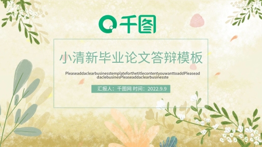 小清新畢業(yè)論文答辯PPT模板