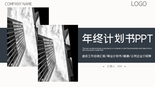 灰白簡約年終計(jì)劃書PPT模板