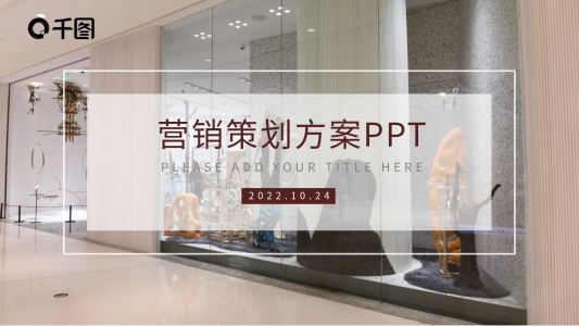 大氣商務(wù)風(fēng)活動營銷策劃方案通用PPT模板
