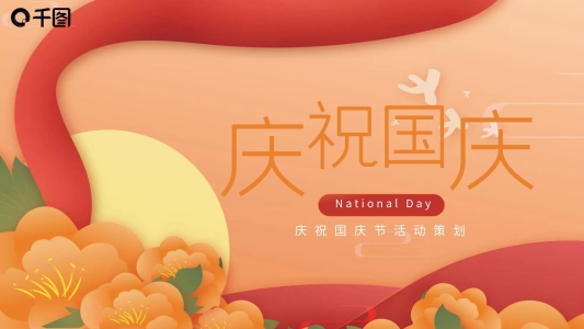十一國慶節(jié)節(jié)日慶祝活動(dòng)策劃方案PPT
