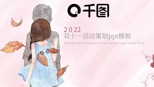 2022插畫風(fēng)雙十一活動策劃ppt模板下載
