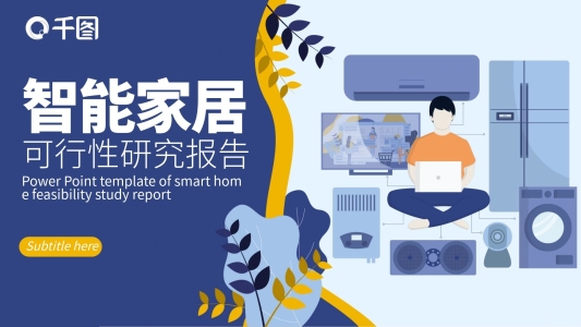 內容型扁平風智能家居研究報告PPT模板