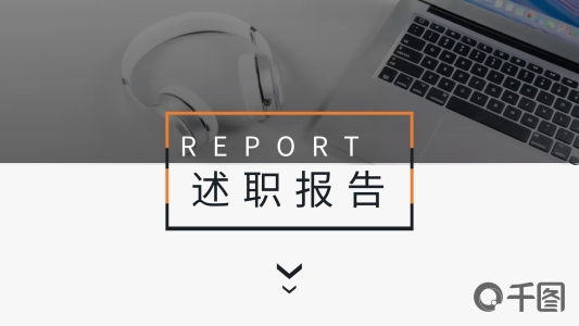 大氣商務(wù)通用工作述職報告動態(tài)PPT模板
