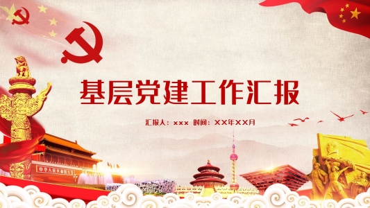 黨政基層黨建工作匯報PPT模板范本