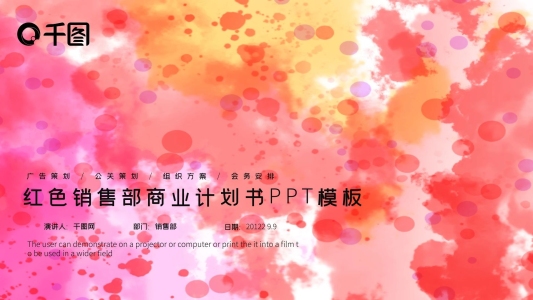 紅色銷售部商業(yè)計(jì)劃書PPT模板