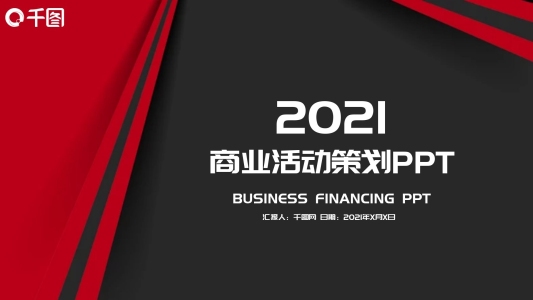 2021商業(yè)活動策劃方案PPT模板