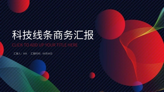 科技線條商務(wù)匯報(bào)PPT模板