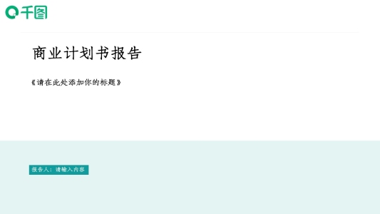 商業(yè)企劃書模板