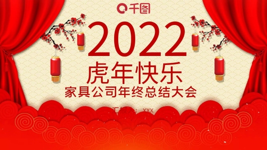 中國風(fēng)家具公司年終總結(jié)大會(huì)PPT模板范本