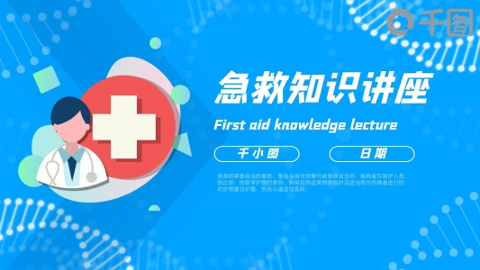 藍(lán)色簡約醫(yī)療知識講座PPT模板