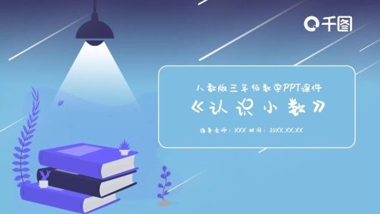 56人教版三年級(jí)數(shù)學(xué)認(rèn)識(shí)小數(shù)PPT課件
