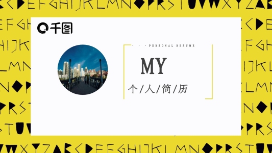 2022黃黑色簡(jiǎn)約個(gè)人簡(jiǎn)歷PPT模板